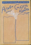 Читать книгу Агава