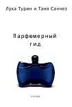 Читать книгу Парфюмерный гид