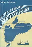 Читать книгу Вызывной канал