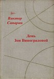 Читать книгу День Зои Виноградовой (сборник)