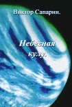 Читать книгу Небесная кулу (сборник)