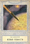Читать книгу Новая планета (сборник)