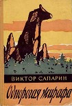 Читать книгу Однорогая жирафа (сборник)