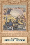 Читать книгу Удивительное путешествие (сборник)
