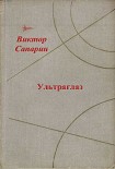 Читать книгу Ультраглаз (сборник)