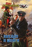 Читать книгу Звезда и шпага