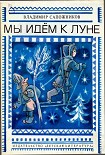 Читать книгу Мы идём к Луне