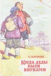 Читать книгу Когда деды были внуками