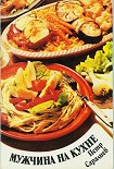 Читать книгу Мужчина на кухне