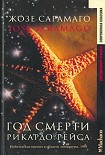 Читать книгу Год смерти Рикардо Рейса