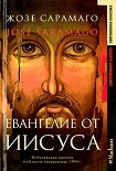 Читать книгу Евангелие от Иисуса