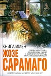 Читать книгу Книга имен