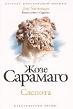 Читать книгу Слепота