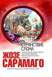 Читать книгу Странствие слона