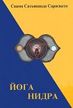 Читать книгу Йога Нидра