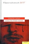 Читать книгу Прости грехи наши