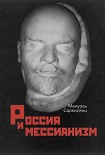 Читать книгу Россия и мессианизм. К «русской идее» Н. А. Бердяева