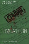 Читать книгу Сталин и писатели Книга четвертая
