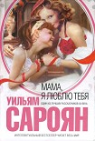 Читать книгу Мама, я люблю тебя