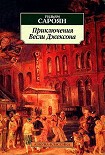 Читать книгу Приключения Весли Джексона