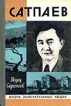 Читать книгу Каныш Сатпаев