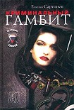 Читать книгу Криминальный гамбит