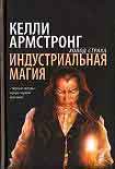 Читать книгу Индустриальная магия