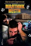 Читать книгу Маятник мести (Тихая провинция)