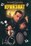 Читать книгу Нумизмат