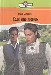Читать книгу Если это любовь