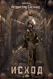 Читать книгу Исход