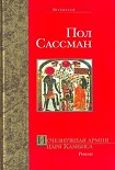 Читать книгу Исчезнувшая армия царя Камбиса