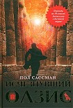 Читать книгу Пол Сассман Исчезнувший оазис