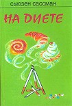 Читать книгу На диете