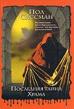Читать книгу Последняя тайна храма