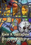 Читать книгу Вторая радуга