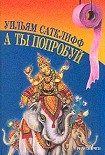 Читать книгу А ты попробуй