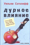 Читать книгу Дурное влияние