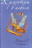 Читать книгу Красотки в неволе