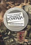 Читать книгу Эскапада