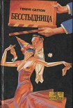 Читать книгу Бесстыдница