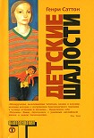 Читать книгу Детские шалости