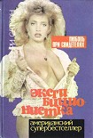 Читать книгу Эксгибиционистка. Любовь при свидетелях