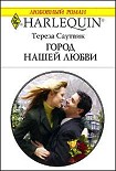 Читать книгу Город нашей любви
