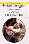 Читать книгу Любовь по-техасски
