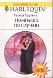 Читать книгу Помолвка по случаю
