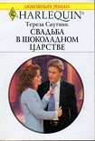 Читать книгу Свадьба в шоколадном царстве