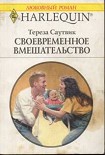 Читать книгу Своевременное вмешательство
