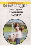 Читать книгу Семейный заговор