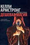 Читать книгу Дешевая магия